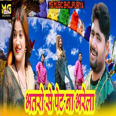 Bhatro Se Pet Na Bharela - Single