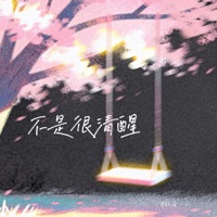 不是很清醒 - Single - 苏效音