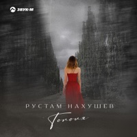 Тополя - Single - Рустам Нахушев
