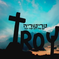 טריטוריה (feat. יאיר יונה & אלי רוזן) - Single - TROY