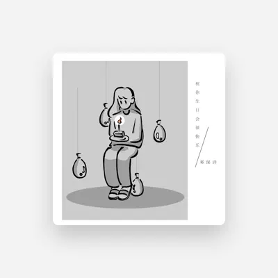Listen to 邓深洋, watch music videos, read bio, see tour dates & more!