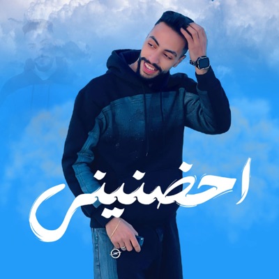 احضنيني - Single