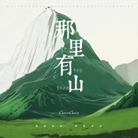那里有山 - Single - GooGoo