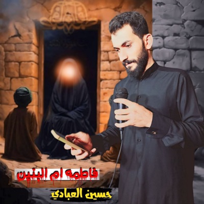 Hussien Alabade - فاطمة ام البنين