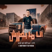 انا مبهزرش - Single - عبدالله ابو شعر