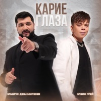 Карие глаза - Single - Элвин Грей & Elbrus Dzhanmirzoev