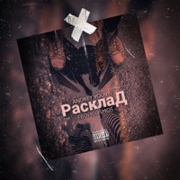 Расклад - Single - Andrey Volnyi & ТВОЙCOSMOS