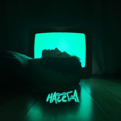 Навсегда - EP