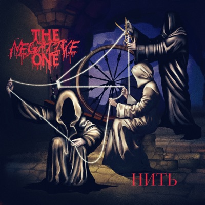Нить - Single