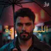 محمود التركي - اللبوة