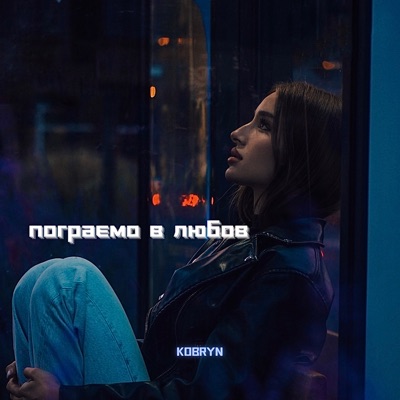 Пограємо в любов - Single