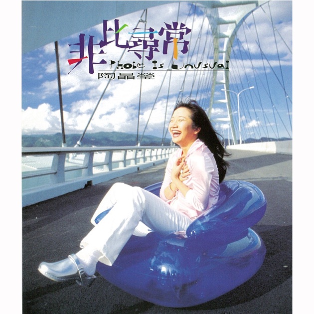陶子爱唱歌爱创作2001晶选集》- 陶晶莹的专辑- Apple Music