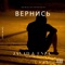 Вернись (feat. Enza) - Javad lyrics
