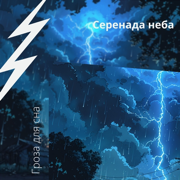 Успокаивающий Дождь И Гром - Гроза для сна