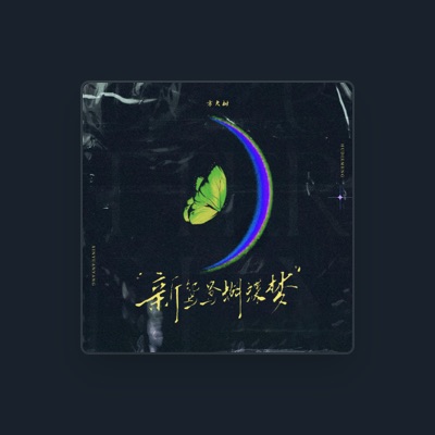 Listen to 方大树, watch music videos, read bio, see tour dates & more!