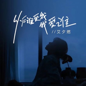 以后谁爱我我爱谁 (童声版) - Single