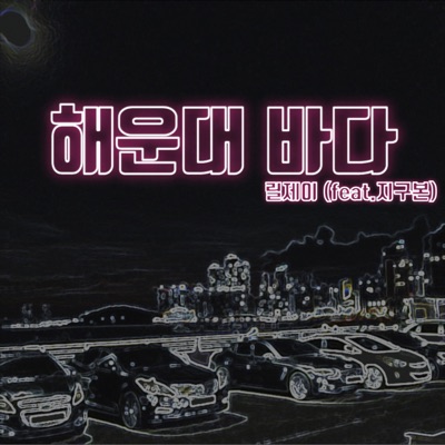 해운대바다 (feat. 지구본) - Single