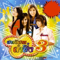 สาวอีสาน ลำซิ่ง 3 - ตั๊กแตน ชลดา, ต่าย อรทัย, เอิร์น สุรัตน์ติกานต์ & ศิริพร อำไพพงษ์