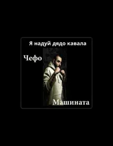 Ascolta Чефо Машината, guarda video musicali, leggi la biografia, vedi le date del tour & altro!