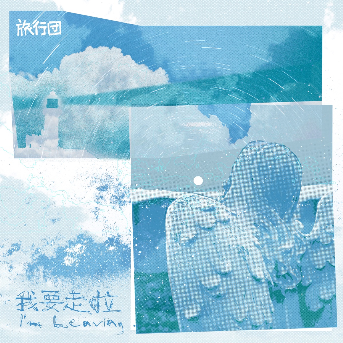 旅行團樂隊 - 我要走啦 - Single (2025) [iTunes Plus AAC M4A]-新房子