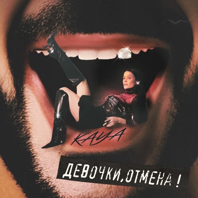 Девочки, отмена! - Single