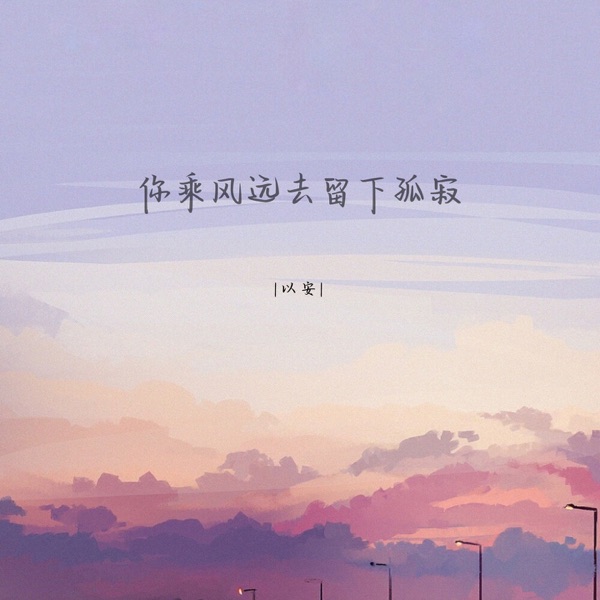 你乘风远去留下孤寂 - Single