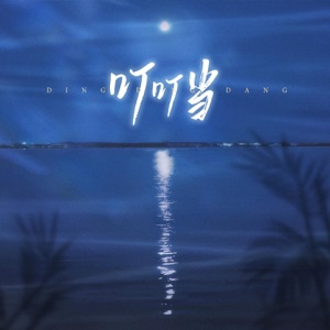 叮叮当 - Single