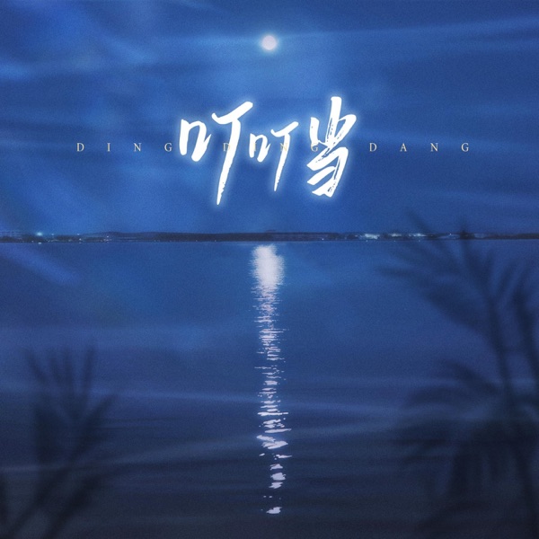 叮叮当 - Single