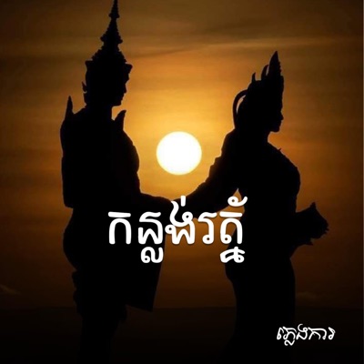 Van music - កន្លង់រត្ន័