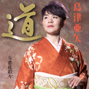 絆 - Aya Shimazu