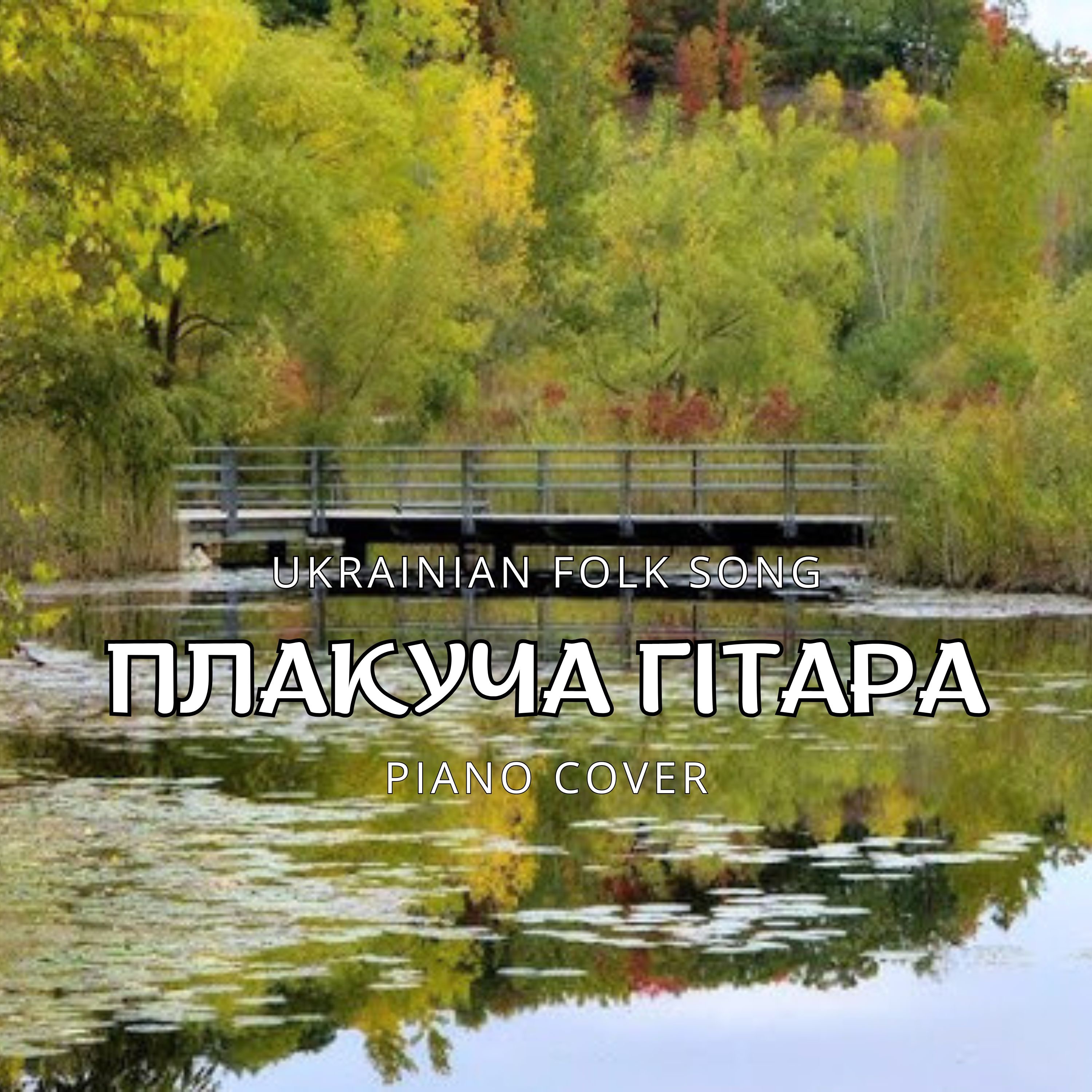 Плакуча гітара - Single