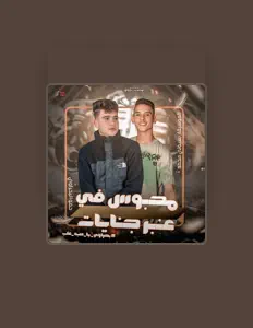 Listen to حمو البحراوي _mohamed wael, watch music videos, read bio, see tour dates & more!