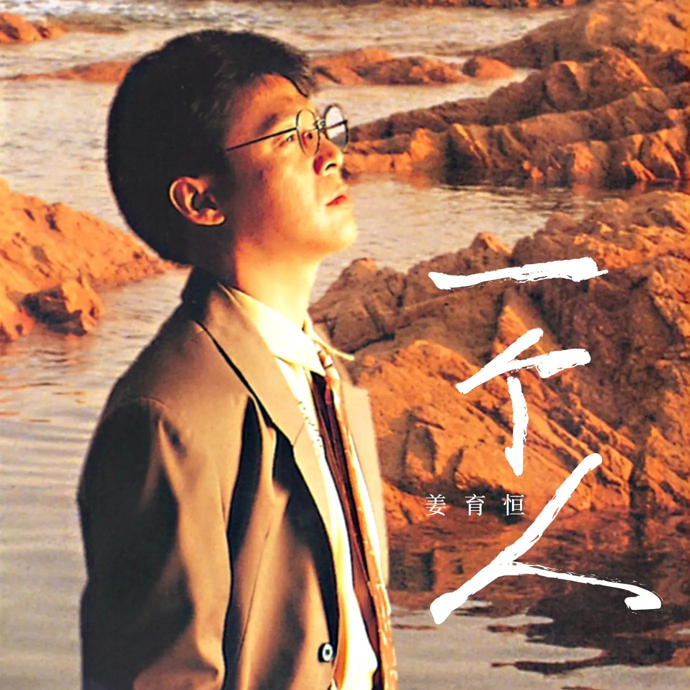 别让我一个人醉- album by Johnny Chiang
