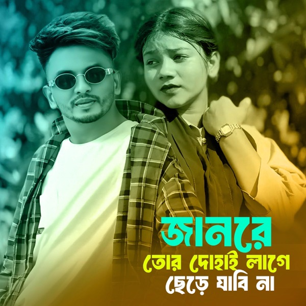 Janre Tor Dohai Lage Chere Jabi Na