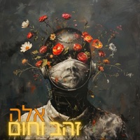 זהב וחום - Single - אלה