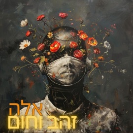 זהב וחום אלה