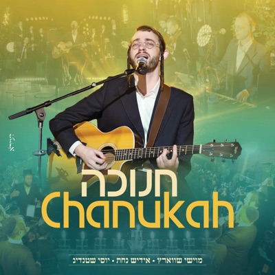 חנוכה (Chanukah) - Single