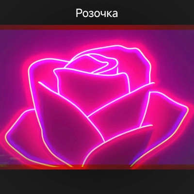 Розочка - Single