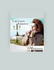 聆聽 Светлана Кашина、觀看音樂影片、閱讀小傳、查看巡演日期等！