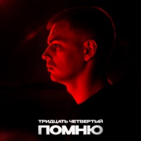 Помню - Single - Тридцать четвертый