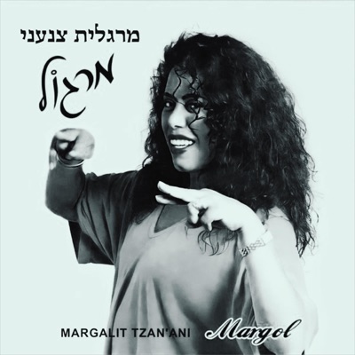 כל הנערות (ג׳ונו פליפ) (feat. מרגלית צנעני) - Single