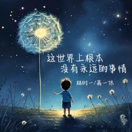 这世界上根本没有永远的事情 林时一 & 蒋一休