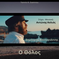 Ο Θόλος (feat. Δημήτρης Κοντογιάννης) - Single - Yannis K. Ioannou & Antonis Kolios