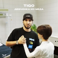 Девчонка из меда - Single - TIGO