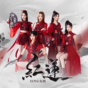 红莲 - Single