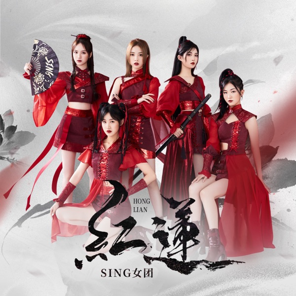 红莲 - Single