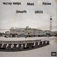 Громче звук - Single - Gros