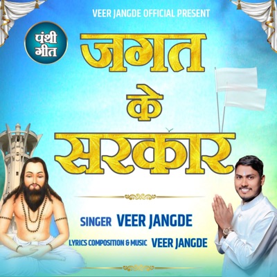 Jagat Ke Sarkar - Single