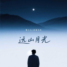 远山月光 遲里烏布 & 焦七七
