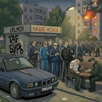НАШЕНСКОЕ - Single - URLMSH, Taf & БУРъ